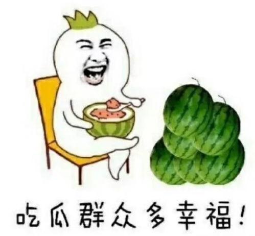 娱乐吃瓜称呼,揭秘“吃瓜群众”背后的故事 第2张 娱乐吃瓜称呼,揭秘“吃瓜群众”背后的故事 第2张
